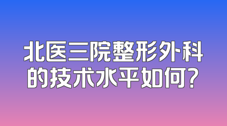 北医三院整形外科的技术水平如何？
