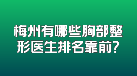 梅州有哪些胸部整形医生排名靠前？