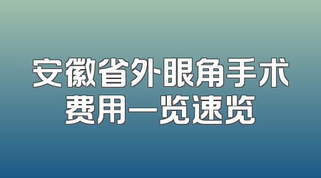 安徽省外眼角手术费用一览速览
