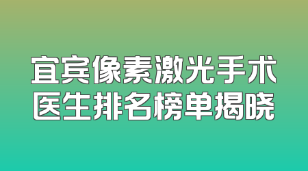宜宾像素激光手术医生排名榜单揭晓
