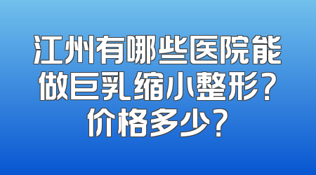 江州有哪些医院能做巨乳缩小整形？价格多少？
