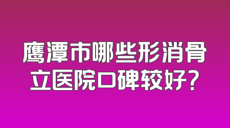 鹰潭市哪些形消骨立医院口碑较好？