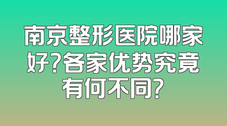 南京整形医院哪家好？各家优势究竟有何不同？