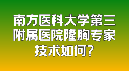 南方医科大学第三附属医院隆胸专家技术如何？