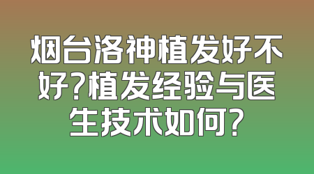 烟台洛神植发好不好？植发经验与医生技术如何？