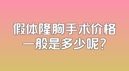 假体隆胸手术价格一般是多少呢？