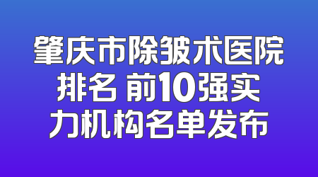 肇庆市除皱术医院排名 前10强实力机构名单发布