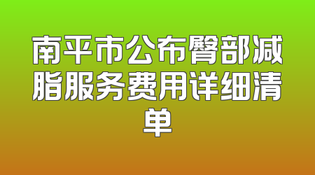 南平市公布臀部减脂服务费用详细清单