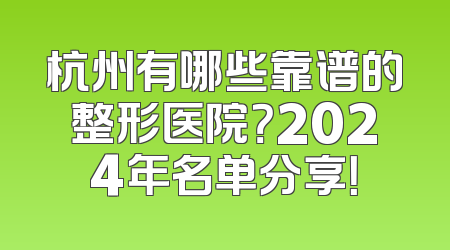杭州有哪些靠谱的整形医院？2024年名单分享！