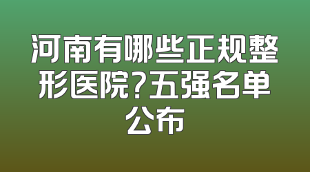 河南有哪些正规整形医院？五强名单公布