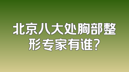 北京八大处胸部整形专家有谁？