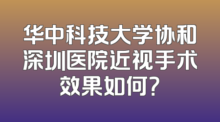 华中科技大学协和深圳医院近视手术效果如何？