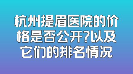 杭州提眉医院的价格是否公开？以及它们的排名情况
