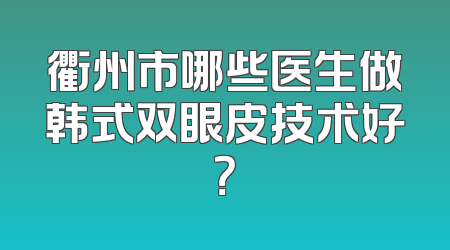 衢州市哪些医生做韩式双眼皮技术好？