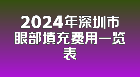 2024年深圳市眼部填充费用一览表