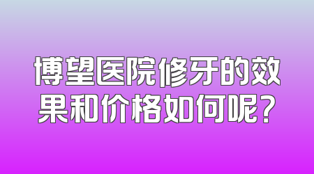 博望医院修牙的效果和价格如何呢？