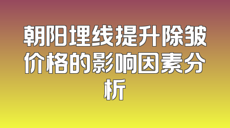 朝阳埋线提升除皱价格的影响因素分析