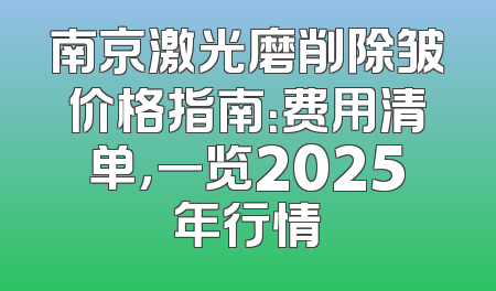 南京激光磨削除皱价格指南：费用清单，一览2025年行情