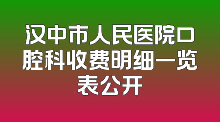 汉中市人民医院口腔科收费明细一览表公开