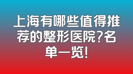 上海有哪些值得推荐的整形医院？名单一览！