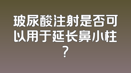 玻尿酸注射是否可以用于延长鼻小柱？