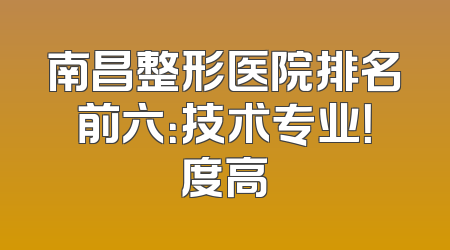 南昌整形医院排名前六：技术专业！度高