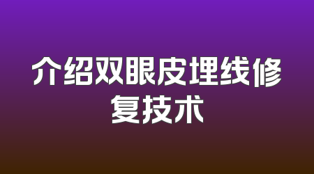 介绍双眼皮埋线修复技术