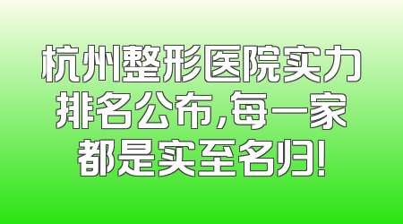 杭州整形医院实力排名公布，每一家都是实至名归！