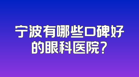 宁波有哪些口碑好的眼科医院？