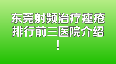 东莞射频治疗痤疮排行前三医院介绍！