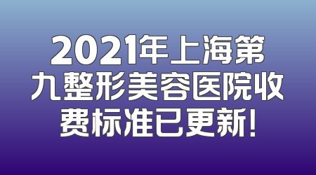 2021年上海第九整形美容医院收费标准已更新！