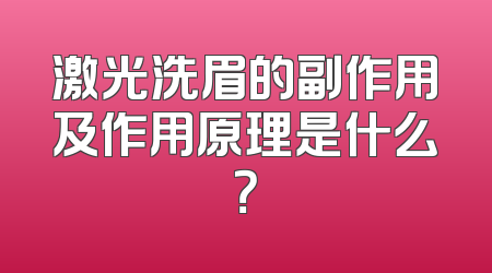 激光洗眉的副作用及作用原理是什么？