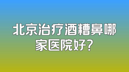 北京治疗酒糟鼻哪家医院好？