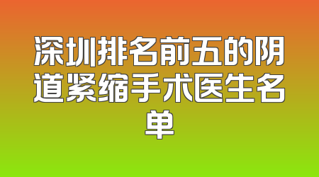 深圳排名前五的阴道紧缩手术医生名单