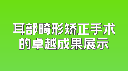 耳部畸形矫正手术的卓越成果展示