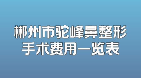 郴州市驼峰鼻整形手术费用一览表