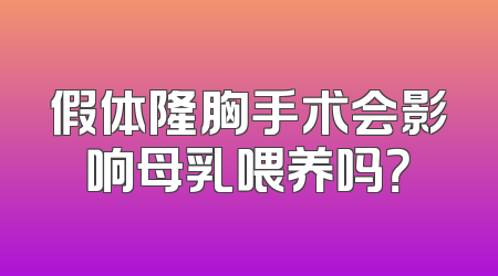 假体隆胸手术会影响母乳喂养吗？