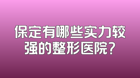 保定有哪些实力较强的整形医院？