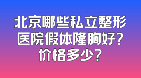 北京哪些私立整形医院假体隆胸好？价格多少？