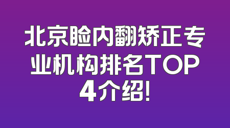 北京睑内翻矫正专业机构排名TOP4介绍！