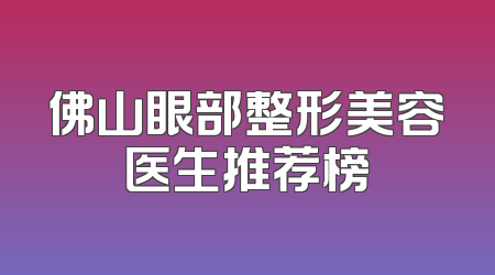 佛山眼部整形美容医生推荐榜