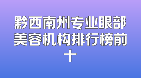 黔西南州专业眼部美容机构排行榜前十