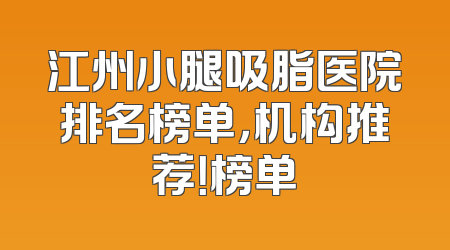 江州小腿吸脂医院排名榜单，机构推荐！榜单