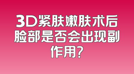 3D紧肤嫩肤术后脸部是否会出现副作用？