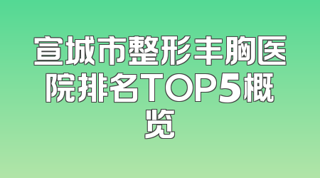宣城市整形丰胸医院排名TOP5概览