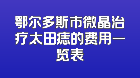 鄂尔多斯市微晶治疗太田痣的费用一览表