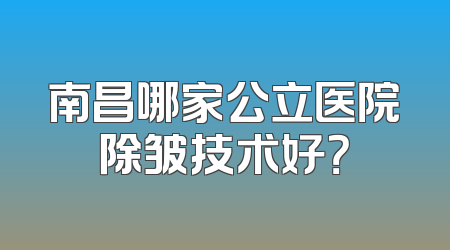 南昌哪家公立医院除皱技术好？