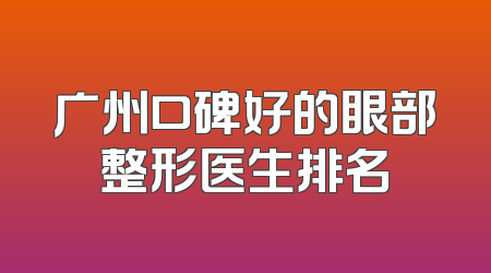 广州口碑好的眼部整形医生排名