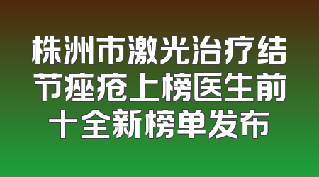 株洲市激光治疗结节痤疮上榜医生前十全新榜单发布