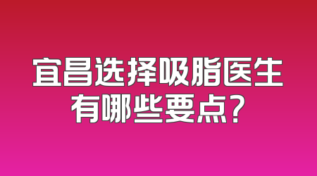 宜昌选择吸脂医生有哪些要点？